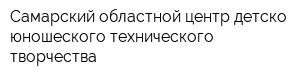 Самарский областной центр детско-юношеского технического творчества