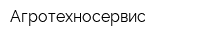 Агротехносервис