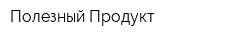 Полезный Продукт
