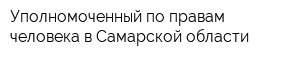 Уполномоченный по правам человека в Самарской области