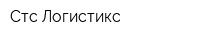 Стс-Логистикс