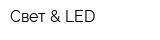 Свет & LED