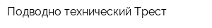 Подводно-технический Трест