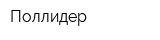 Поллидер