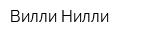Вилли-Нилли