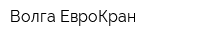 Волга-ЕвроКран