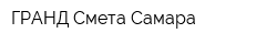 ГРАНД-Смета Самара