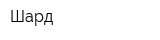 Шард
