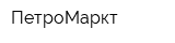 ПетроМаркт