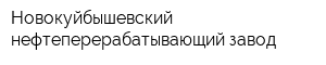 Новокуйбышевский нефтеперерабатывающий завод