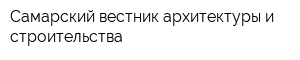 Самарский вестник архитектуры и строительства