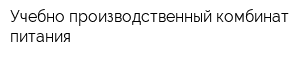 Учебно-производственный комбинат питания
