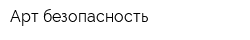 Арт-безопасность