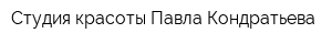 Студия красоты Павла Кондратьева