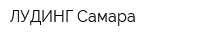 ЛУДИНГ Самара