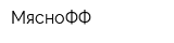 МясноФФ