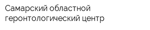 Самарский областной геронтологический центр