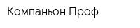 Компаньон-Проф