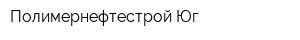 Полимернефтестрой-Юг