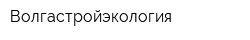 Волгастройэкология