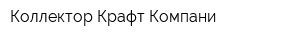Коллектор Крафт Компани