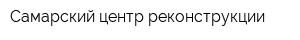 Самарский центр реконструкции