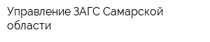 Управление ЗАГС Самарской области