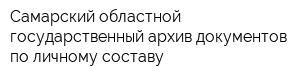 Самарский областной государственный архив документов по личному составу
