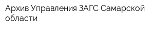 Архив Управления ЗАГС Самарской области