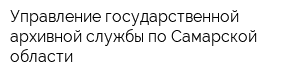 Управление государственной архивной службы по Самарской области