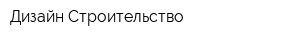 Дизайн Строительство