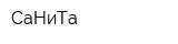 СаНиТа