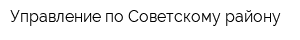 Управление по Советскому району