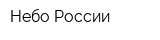 Небо России