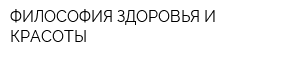 ФИЛОСОФИЯ ЗДОРОВЬЯ И КРАСОТЫ