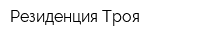 Резиденция Троя