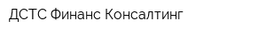 ДСТС Финанс Консалтинг