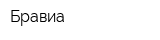 Бравиа
