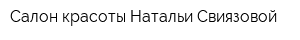 Салон красоты Натальи Свиязовой