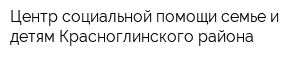 Центр социальной помощи семье и детям Красноглинского района
