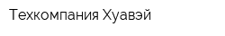 Техкомпания Хуавэй