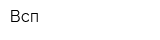 Всп