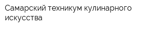 Самарский техникум кулинарного искусства