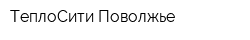 ТеплоСити-Поволжье