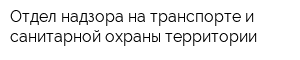 Отдел надзора на транспорте и санитарной охраны территории