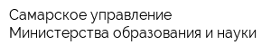 Самарское управление Министерства образования и науки