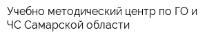 Учебно-методический центр по ГО и ЧС Самарской области