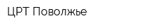 ЦРТ-Поволжье