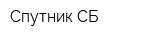 Спутник-СБ