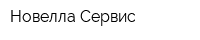Новелла-Сервис